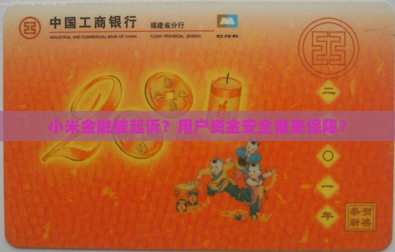小米金融被起诉