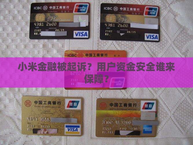 小米金融被起诉