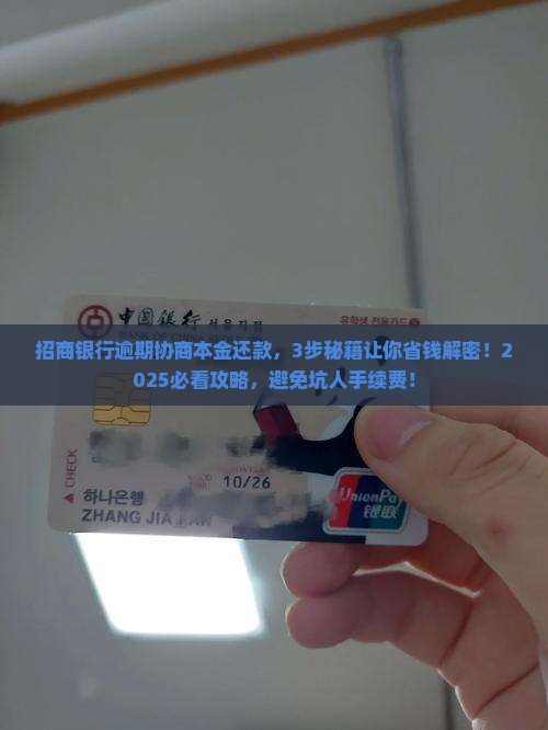 招商银行逾期协商本金还款步骤详解