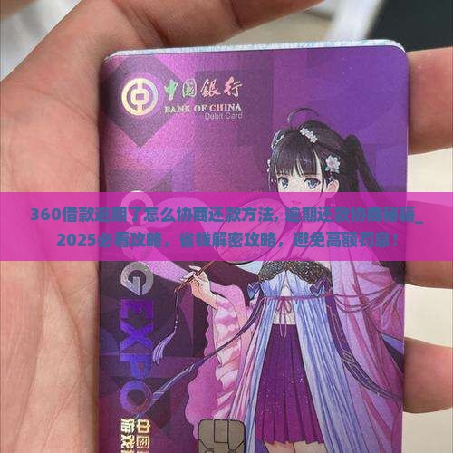 360借款逾期了怎么协商还款方法