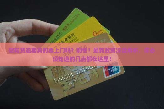微粒贷逾期真的要上门吗