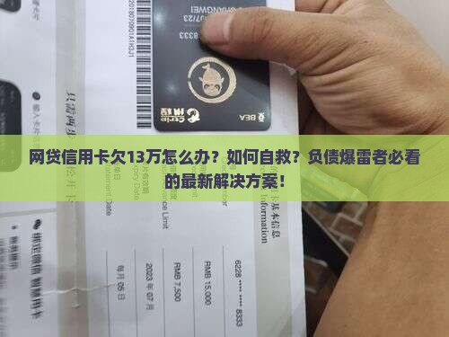 网贷信用卡欠13万怎么办解决方法