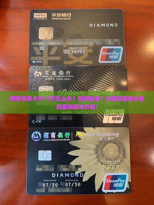 网贷信用卡欠13万怎么办解决方法