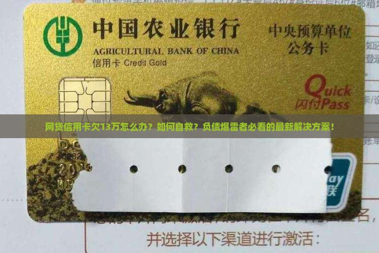 网贷信用卡欠13万怎么办解决方法