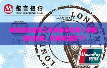 钱站借款逾期三天会怎样处理