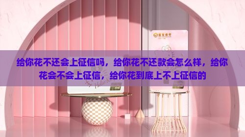 给你花不还会上征信吗
