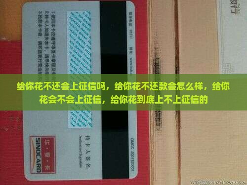 给你花不还会上征信吗