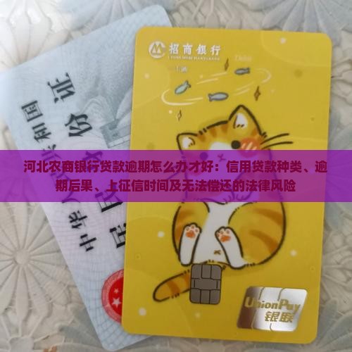河北农商银行贷款逾期怎么办才好