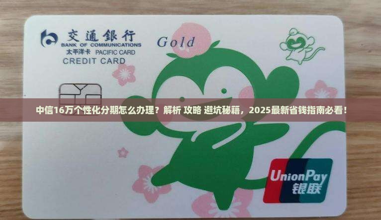 中信16万个性化分期怎么办理