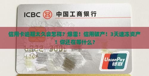 信用卡逾期太久会有什么严重后果