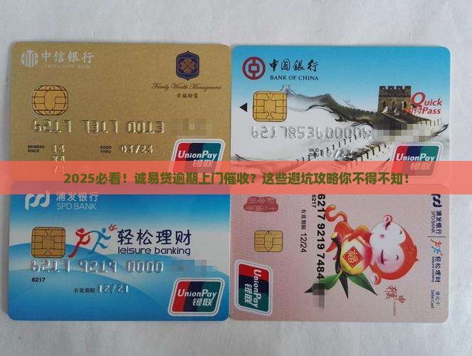 诚易贷逾期上门催收流程及注意事项