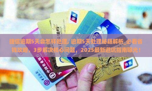 捷信逾期5天会怎样处理