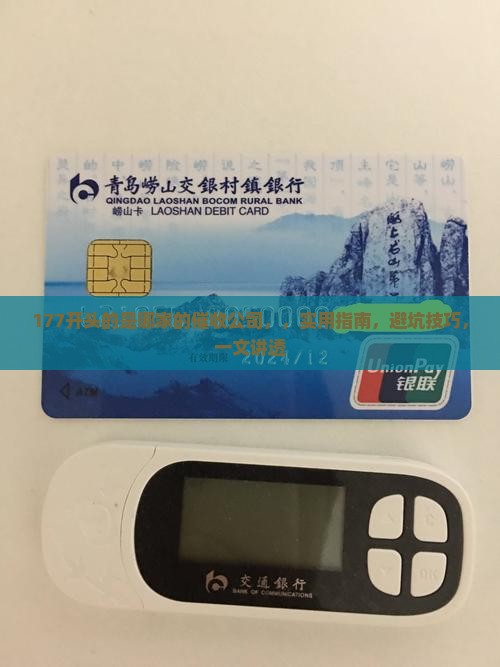 177开头的是哪家的催收公司