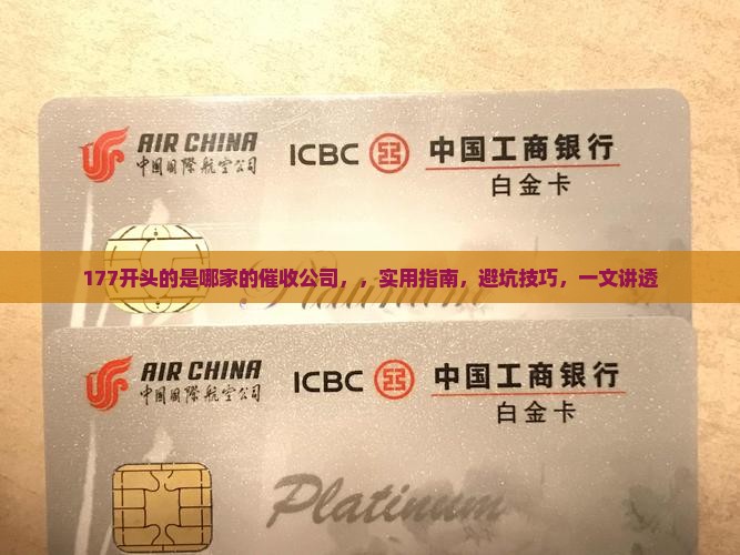 177开头的是哪家的催收公司