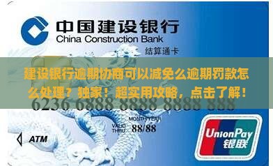 建设银行逾期协商可以减免么逾期罚款怎么处理