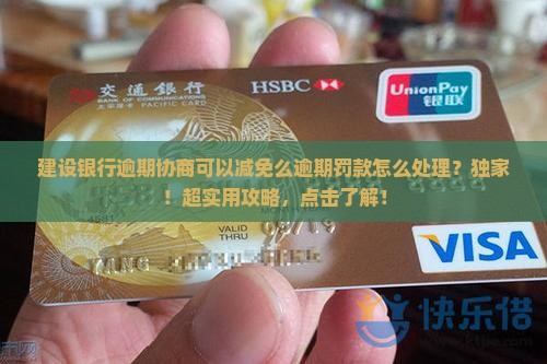 建设银行逾期协商可以减免么逾期罚款怎么处理