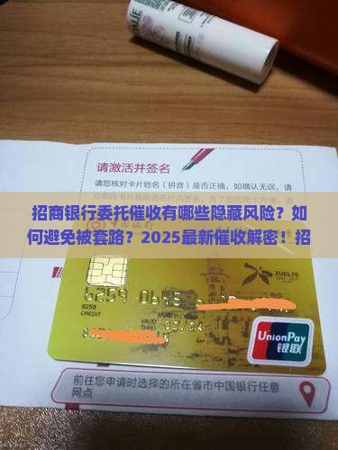 招商银行委托催收有哪些注意事项