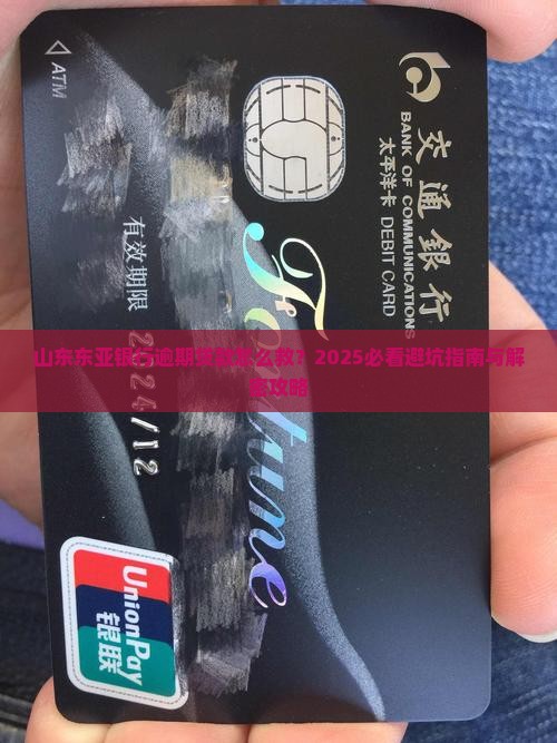 山东东亚银行逾期贷款处理流程