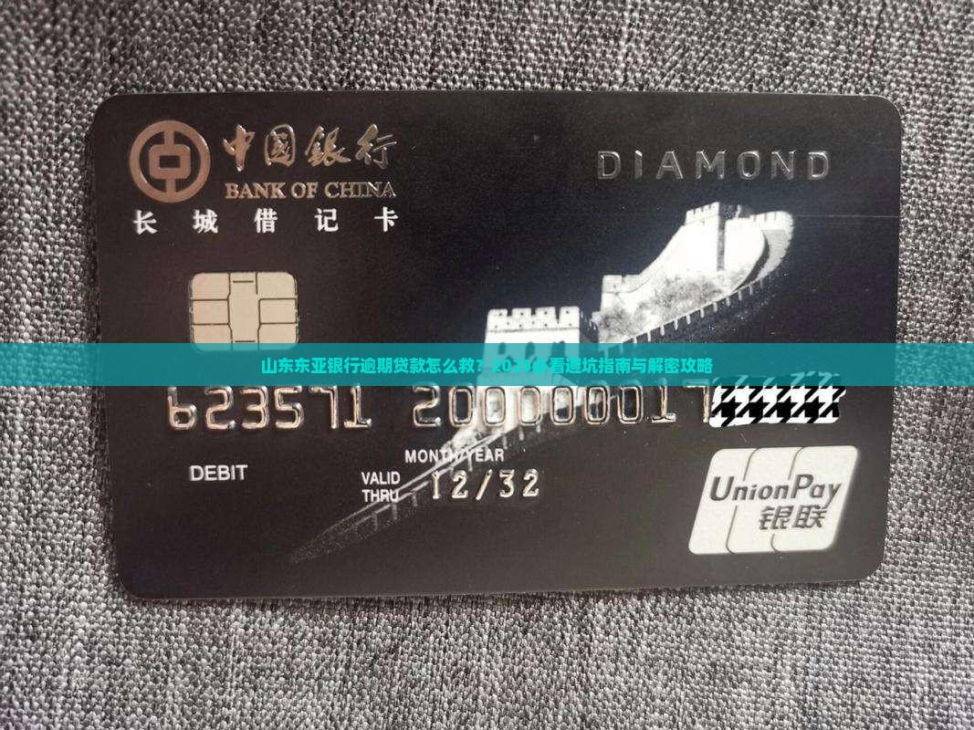 山东东亚银行逾期贷款处理流程