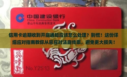 信用卡逾期收到开庭通知应该怎么处理