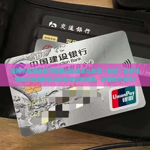 信用卡逾期收到开庭通知应该怎么处理