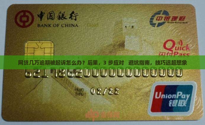 网贷几万逾期被起诉 网贷几万逾期被起诉
