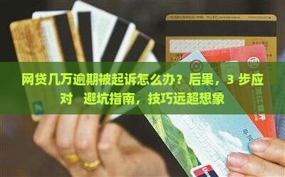 网贷几万逾期被起诉 网贷几万逾期被起诉