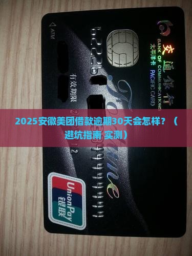 安徽美团借款逾期会怎么样如何处理