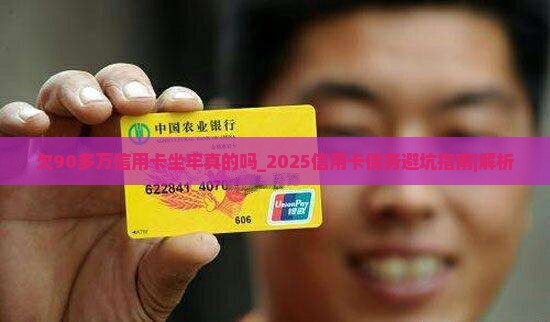 欠90多万信用卡坐牢真的吗