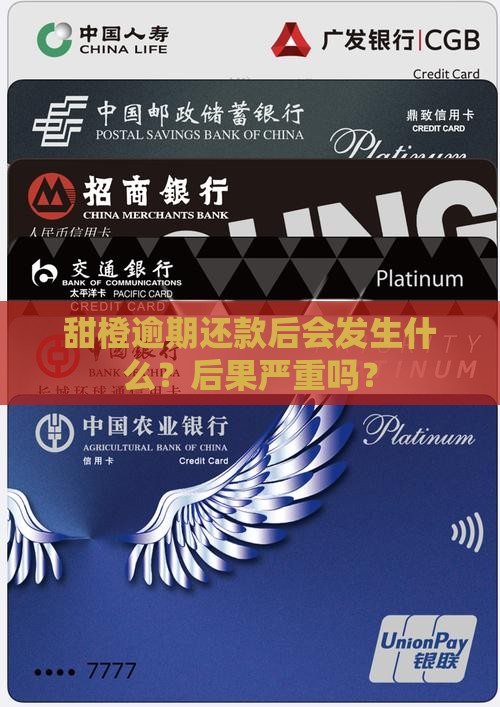 甜橙白条逾期还款后会发生什么