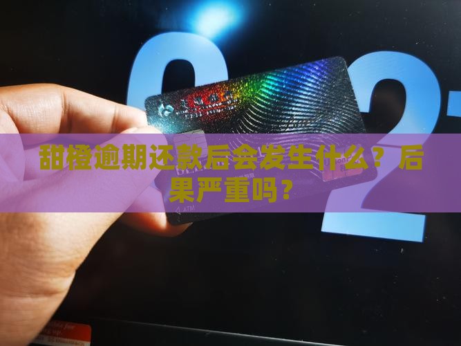 甜橙白条逾期还款后会发生什么