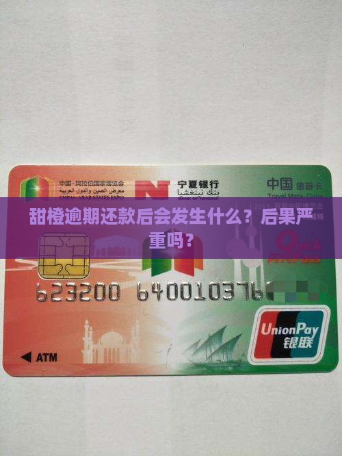 甜橙白条逾期还款后会发生什么