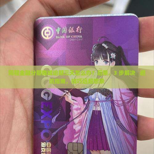 同程金融分期商城逾期三天怎么办