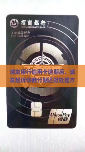 浦发银行起诉协商分期还款吗