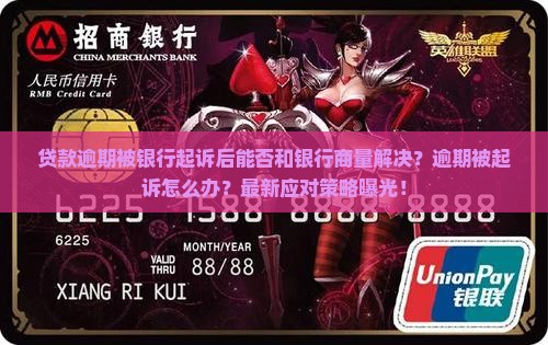 贷款逾期被银行起诉后能否和银行商量解决