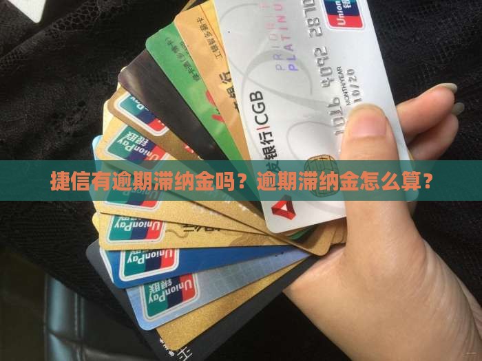 捷信有逾期滞纳金吗