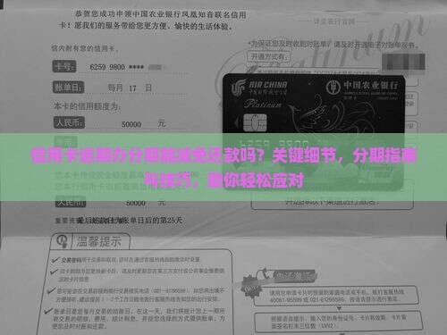 信用卡逾期办分期能减免还款吗