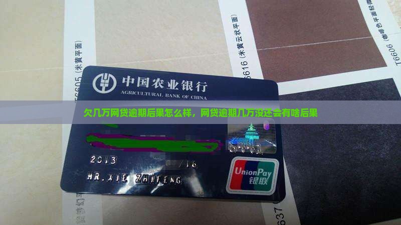 欠几万网贷逾期后果怎么样
