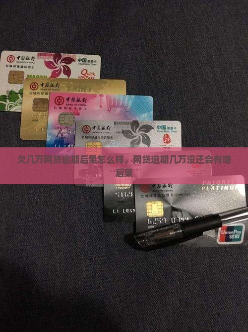 欠几万网贷逾期后果怎么样