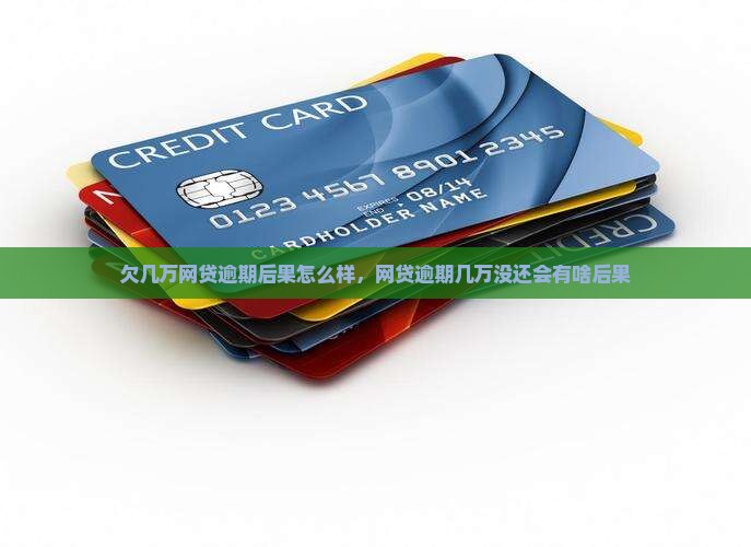 欠几万网贷逾期后果怎么样