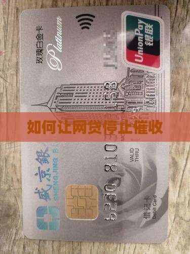 如何让网贷停止催收