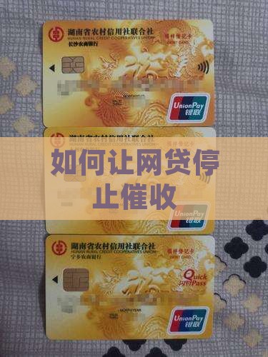 如何让网贷停止催收