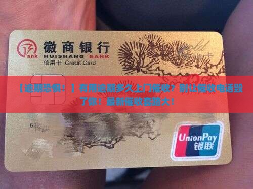 有用逾期多久上门催收会有什么影响 有用逾期多久上门催收会有什么影响