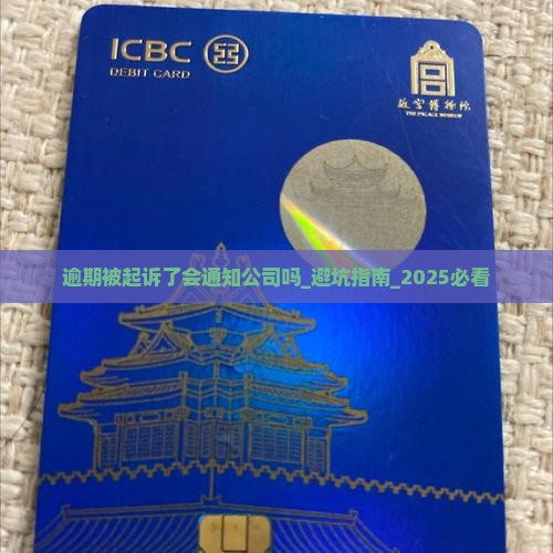 逾期被起诉了法院会通知公司吗