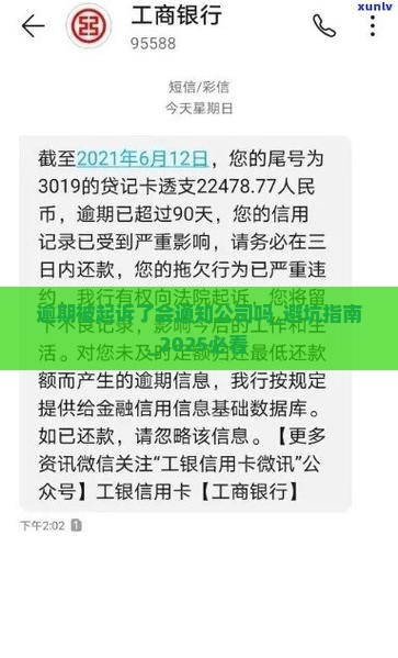 逾期被起诉了法院会通知公司吗