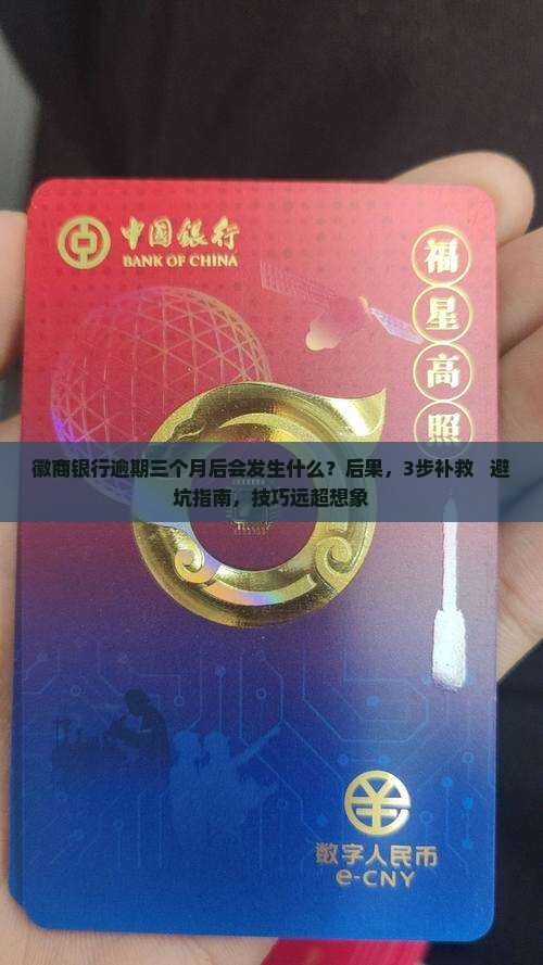 徽商银行逾期三个月后会发生什么 徽商银行逾期三个月后会发生什么