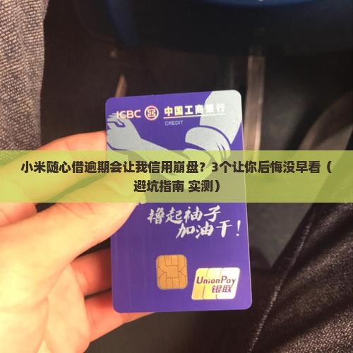 小米随心借逾期会影响信用吗