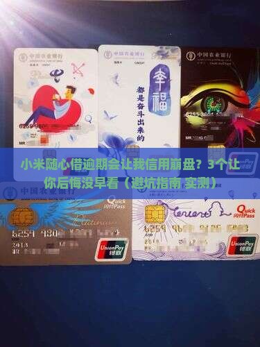 小米随心借逾期会影响信用吗