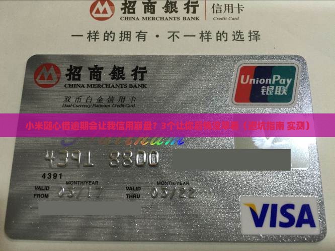 小米随心借逾期会影响信用吗