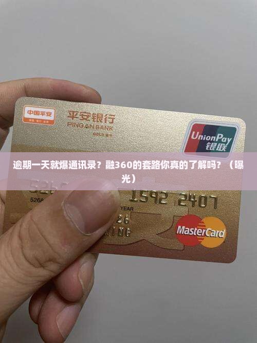 融360逾期一天爆通讯录怎么处理